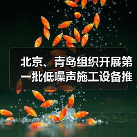 北京、青岛组织开展第一批低噪声施工设备推荐工作(图2) 北京、青岛组织开展第一批低噪声施工设备推荐工作(图2)