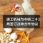 徐工机械与中铁二十三局签订战略合作协议(图2) 徐工机械与中铁二十三局签订战略合作协议(图2)