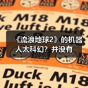《流浪地球2》的机器人太科幻?并没有(图3) 《流浪地球2》的机器人太科幻?并没有(图3)