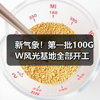 新气象!第一批100GW风光基地全部开工(图3) 新气象!第一批100GW风光基地全部开工(图3)