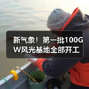 新气象!第一批100GW风光基地全部开工(图1) 新气象!第一批100GW风光基地全部开工(图1)