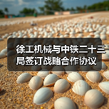 徐工机械与中铁二十三局签订战略合作协议(图1) 徐工机械与中铁二十三局签订战略合作协议(图1)