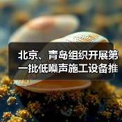 北京、青岛组织开展第一批低噪声施工设备推荐工作(图1) 北京、青岛组织开展第一批低噪声施工设备推荐工作(图1)