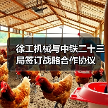 徐工机械与中铁二十三局签订战略合作协议(图4) 徐工机械与中铁二十三局签订战略合作协议(图4)