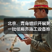 北京、青岛组织开展第一批低噪声施工设备推荐工作(图4) 北京、青岛组织开展第一批低噪声施工设备推荐工作(图4)
