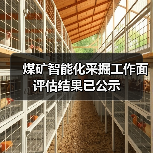 煤矿智能化采掘工作面评估结果已公示(图1) 煤矿智能化采掘工作面评估结果已公示(图1)