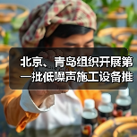 北京、青岛组织开展第一批低噪声施工设备推荐工作(图3) 北京、青岛组织开展第一批低噪声施工设备推荐工作(图3)
