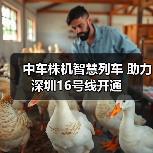 中车株机智慧列车 助力深圳16号线开通(图2) 中车株机智慧列车 助力深圳16号线开通(图2)