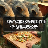 煤矿智能化采掘工作面评估结果已公示(图4) 煤矿智能化采掘工作面评估结果已公示(图4)