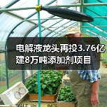电解液龙头再投3.76亿建8万吨添加剂项目(图3) 电解液龙头再投3.76亿建8万吨添加剂项目(图3)