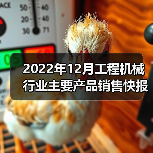 2022年12月工程机械行业主要产品销售快报(图1) 2022年12月工程机械行业主要产品销售快报(图1)