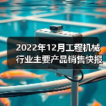 2022年12月工程机械行业主要产品销售快报(图3) 2022年12月工程机械行业主要产品销售快报(图3)