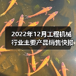 2022年12月工程机械行业主要产品销售快报(图4) 2022年12月工程机械行业主要产品销售快报(图4)