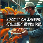 2022年12月工程机械行业主要产品销售快报(图2) 2022年12月工程机械行业主要产品销售快报(图2)