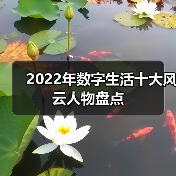 2022年数字生活十大风云人物盘点(图3) 2022年数字生活十大风云人物盘点(图3)