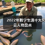 2022年数字生活十大风云人物盘点(图1) 2022年数字生活十大风云人物盘点(图1)