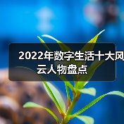 2022年数字生活十大风云人物盘点(图4) 2022年数字生活十大风云人物盘点(图4)