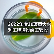 2022年度20项重大水利工程通过竣工验收(图4) 2022年度20项重大水利工程通过竣工验收(图4)