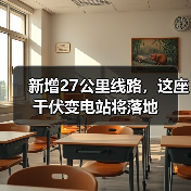 新增27公里线路,这座千伏变电站将落地(图3) 新增27公里线路,这座千伏变电站将落地(图3)