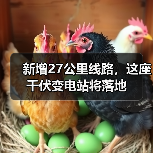 新增27公里线路,这座千伏变电站将落地(图2) 新增27公里线路,这座千伏变电站将落地(图2)