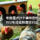 年度盘点|8个事件定格2022年度虚拟现实行业(图4) 年度盘点|8个事件定格2022年度虚拟现实行业(图4)