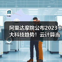 阿里达摩院公布2023十大科技趋势!云计算当先(图1) 阿里达摩院公布2023十大科技趋势!云计算当先(图1)