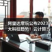 阿里达摩院公布2023十大科技趋势!云计算当先(图4) 阿里达摩院公布2023十大科技趋势!云计算当先(图4)