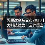 阿里达摩院公布2023十大科技趋势!云计算当先(图3) 阿里达摩院公布2023十大科技趋势!云计算当先(图3)