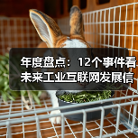 年度盘点:12个事件看未来工业互联网发展信心(图3) 年度盘点:12个事件看未来工业互联网发展信心(图3)