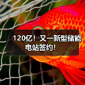 120亿!又一新型储能电站签约!(图1) 120亿!又一新型储能电站签约!(图1)