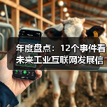 年度盘点:12个事件看未来工业互联网发展信心(图2) 年度盘点:12个事件看未来工业互联网发展信心(图2)