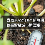 盘点2022年8个新热词 挖掘智慧城市新蓝海(图2) 盘点2022年8个新热词 挖掘智慧城市新蓝海(图2)