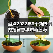 盘点2022年8个新热词 挖掘智慧城市新蓝海(图3) 盘点2022年8个新热词 挖掘智慧城市新蓝海(图3)