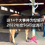 这14个大事件为您解开2022年度5G行业流行密码!(图4) 这14个大事件为您解开2022年度5G行业流行密码!(图4)