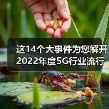 这14个大事件为您解开2022年度5G行业流行密码!(图3) 这14个大事件为您解开2022年度5G行业流行密码!(图3)