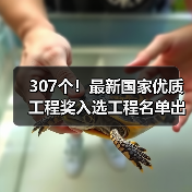307个!最新国家优质工程奖入选工程名单出炉(图4) 307个!最新国家优质工程奖入选工程名单出炉(图4)