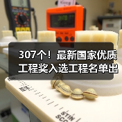 307个!最新国家优质工程奖入选工程名单出炉(图1) 307个!最新国家优质工程奖入选工程名单出炉(图1)