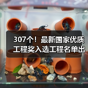 307个!最新国家优质工程奖入选工程名单出炉(图3) 307个!最新国家优质工程奖入选工程名单出炉(图3)
