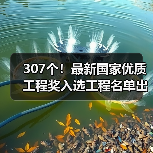 307个!最新国家优质工程奖入选工程名单出炉(图2) 307个!最新国家优质工程奖入选工程名单出炉(图2)