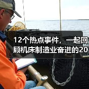 12个热点事件,一起回顾机床制造业奋进的2022(图2) 12个热点事件,一起回顾机床制造业奋进的2022(图2)