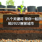 八个关键词 带你一起回顾2022智慧城市(图3) 八个关键词 带你一起回顾2022智慧城市(图3)