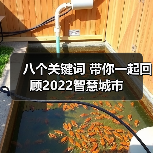 八个关键词 带你一起回顾2022智慧城市(图4) 八个关键词 带你一起回顾2022智慧城市(图4)
