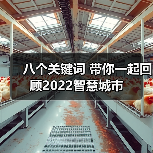 八个关键词 带你一起回顾2022智慧城市(图2) 八个关键词 带你一起回顾2022智慧城市(图2)