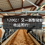 120亿!又一新型储能电站签约!(图2) 120亿!又一新型储能电站签约!(图2)