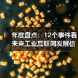 年度盘点:12个事件看未来工业互联网发展信心(图4) 年度盘点:12个事件看未来工业互联网发展信心(图4)