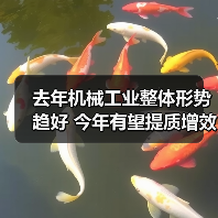 去年机械工业整体形势趋好 今年有望提质增效稳增长(图1) 去年机械工业整体形势趋好 今年有望提质增效稳增长(图1)