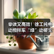 零碳又高效!徐工纯电动搅拌车“绿”动硬实力!(图2) 零碳又高效!徐工纯电动搅拌车“绿”动硬实力!(图2)