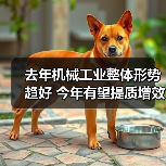 去年机械工业整体形势趋好 今年有望提质增效稳增长(图2) 去年机械工业整体形势趋好 今年有望提质增效稳增长(图2)