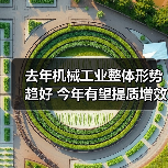 去年机械工业整体形势趋好 今年有望提质增效稳增长(图4) 去年机械工业整体形势趋好 今年有望提质增效稳增长(图4)