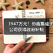 3947万元!协鑫集成子公司获得政府补贴(图1) 3947万元!协鑫集成子公司获得政府补贴(图1)